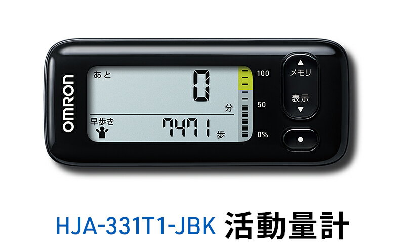 【ふるさと納税】オムロン 活動量計 HJA-331T1-JBK 健康機器 電子機器 歩数 活動カロリー スマートフォンアプリ スマホアプリ 簡単管理 早歩き歩数 サムネイル2