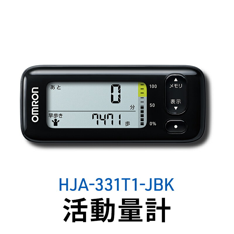 オムロン 活動量計 HJA-331T1-JBK 健康機器 電子機器 歩数 活動カロリー スマートフォンアプリ スマホアプリ 簡単管理 早歩き歩数