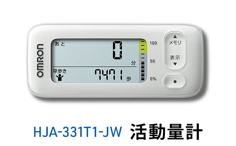 【ふるさと納税】オムロン 活動量計 HJA-331T1-JW 健康機器 電子機器 歩数 活動カロリー スマートフォンアプリ スマホアプリ 簡単管理 早歩き歩数 サムネイル2