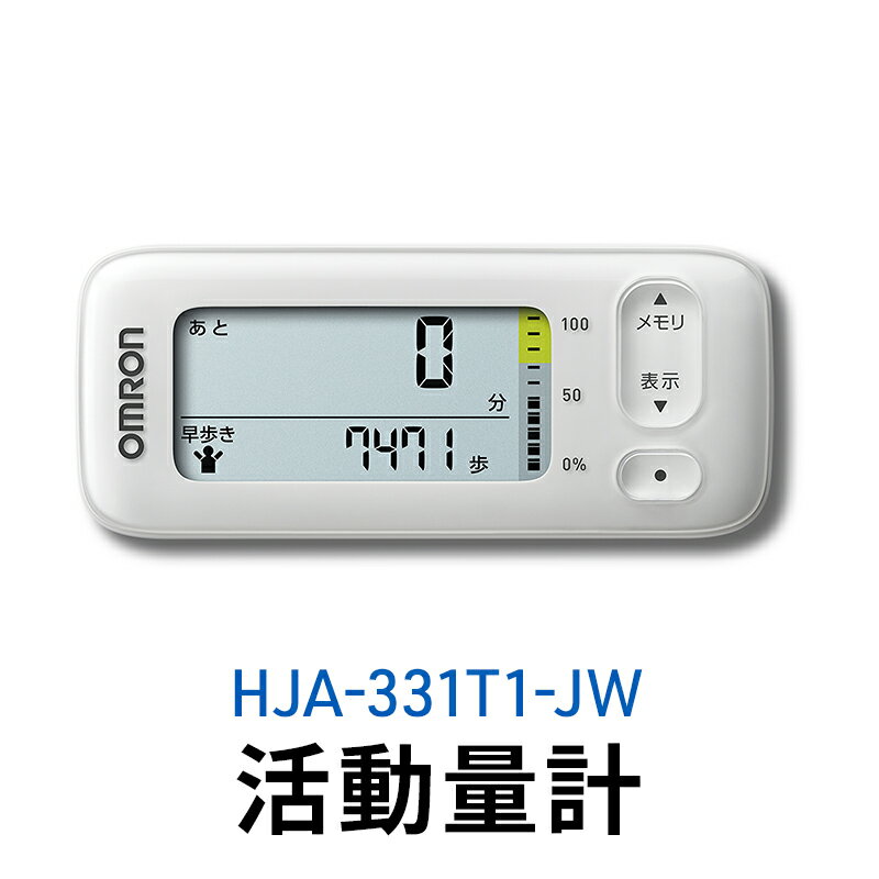 オムロン 活動量計 HJA-331T1-JW 健康機器 電子機器 歩数 活動カロリー スマートフォンアプリ スマホアプリ 簡単管理 早歩き歩数