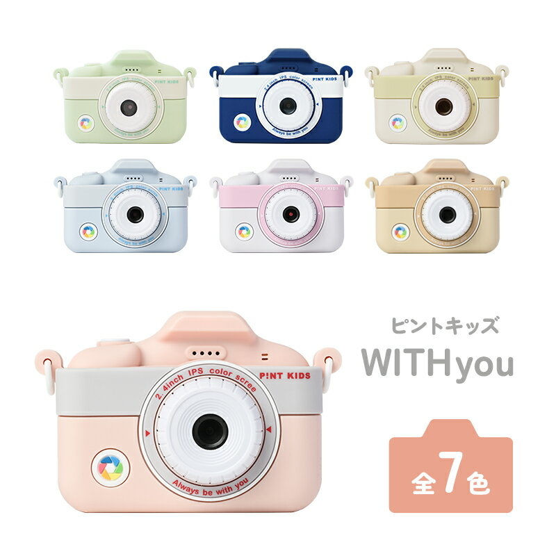 子供用 カメラ ピントキッズ WITHyou ［ キッズカメラ トイカメラ ズーム機能 インカメラ 動画撮影 フレーム機能 タイマー撮影 ミニゲーム 音楽再生 スマホ転送可能 メモリーカード 付き 首掛け USB式充電 簡単操作 知育おもちゃ プレゼント ]