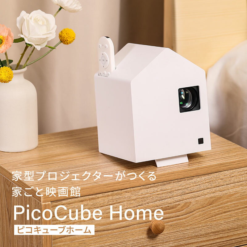 ホーム プロジェクター PicoCube Home fgp02wh [ ピコキューブ リモコン収納可 HDMI接続 ゲーム機 Switch Fire Stick DVDプレイヤー 連携 ミラーリング機能 高画質 フォーカスモード ピント調整可 天井投影対応 自動台形補正機能 簡単設置 ]