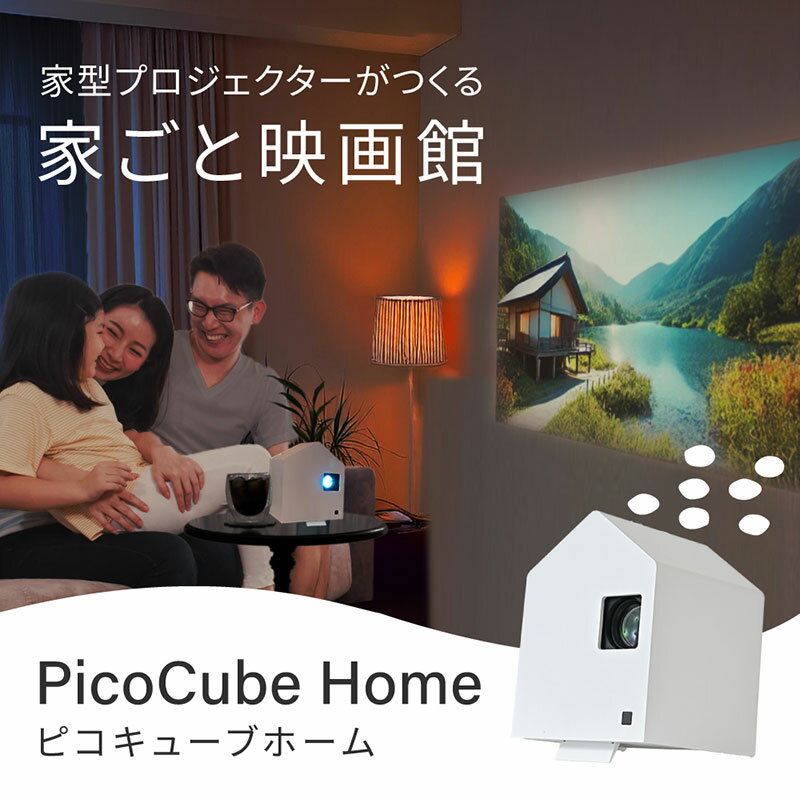【ふるさと納税】ホーム プロジェクター PicoCube Home fgp02wh [ ピコキューブ リモコン収納可 HDMI接続 ゲーム機 Switch Fire Stick DVDプレイヤー 連携 ミラーリング機能 高画質 フォーカスモード ピント調整可 天井投影対応 自動台形補正機能 簡単設置 ] サムネイル3
