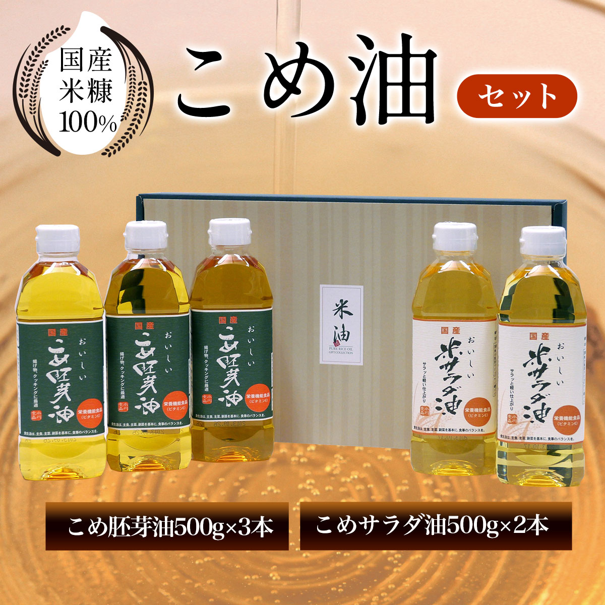 国産米糠100%使用　こめ油（こめサラダ油500g×2本・こめ胚芽油500g×3本）セット ふるさと納税 こめ油 こめサラダ油 こめ胚芽油 米油 サラダ油 胚芽油 油 京都府 長岡京市 NGI02
