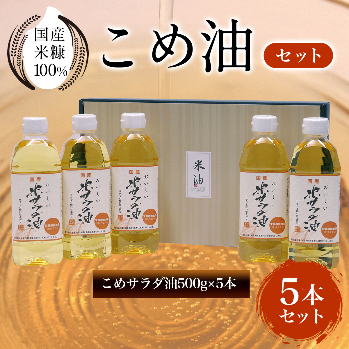 国産米糠100%使用　こめ油（こめサラダ油500g×5本）セットふるさと納税 こめ油 こめサラダ油 サラダ油 米油 油 京都府 長岡京市 NGI04