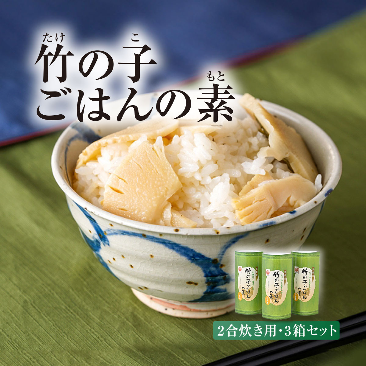 京都産 竹の子ごはんの素 2合炊き用 3箱セット 竹の子 筍 タケノコ たけのこ 詰め合わせ ご飯の素 佃煮 京都府 長岡京市 NGI06
