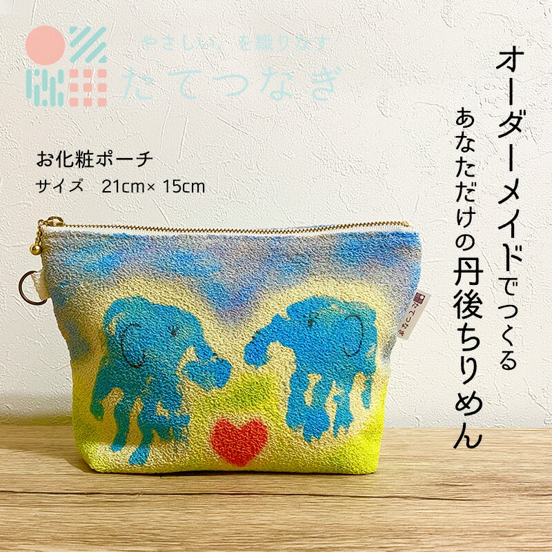 【簡単】子供の絵で作る丹後ちりめんお化粧ポーチ　サイズ：約21cm×15cm 雑貨 小物入れ 収納 ポーチ オーダーメイド ちりめん オリジナル 思い出 贈り物 プレゼント 母の日 敬老の日