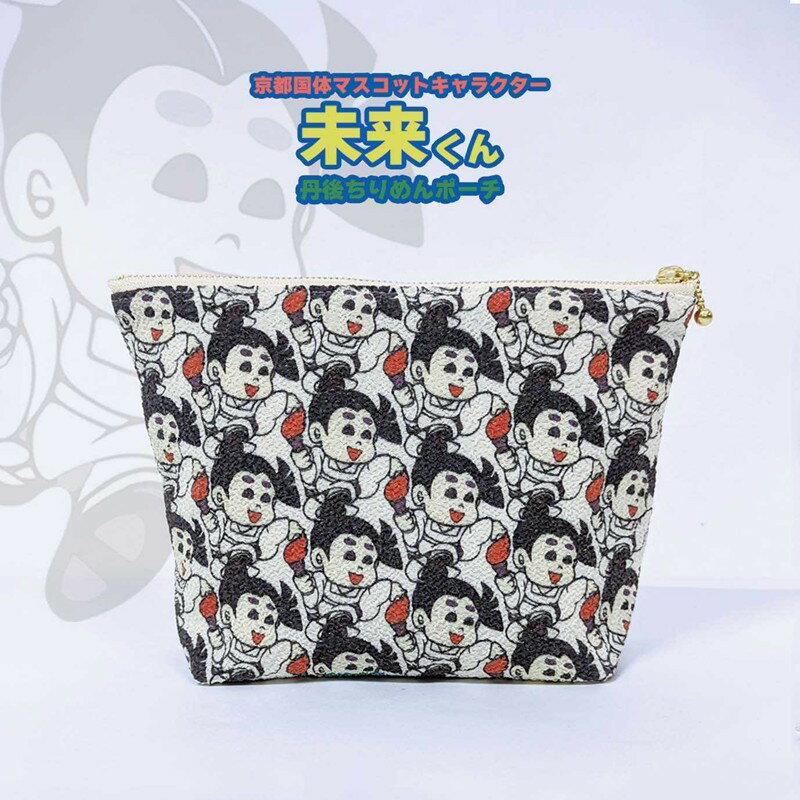 丹後ちりめん未来くんポーチ サイズ：約21cm×15cm 雑貨 小物入れ 収納 ポーチ 丹後ちりめん ちりめん キャラクター 未来くん
