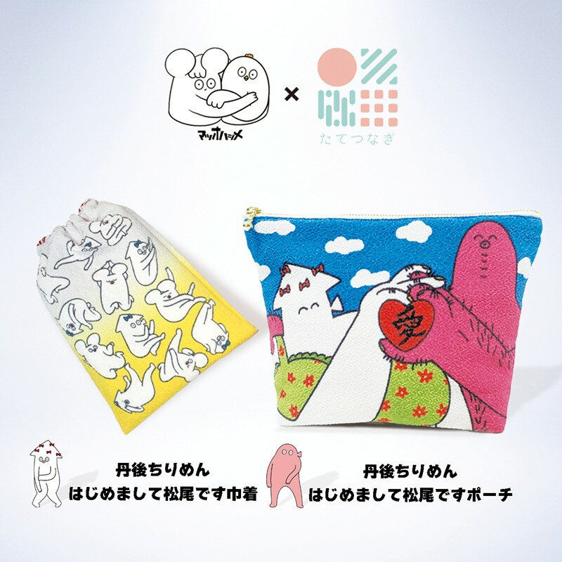 丹後ちりめん　はじめまして松尾ですポーチ サイズ：約21cm×15cm 巾着 サイズ：約13cm×17cm