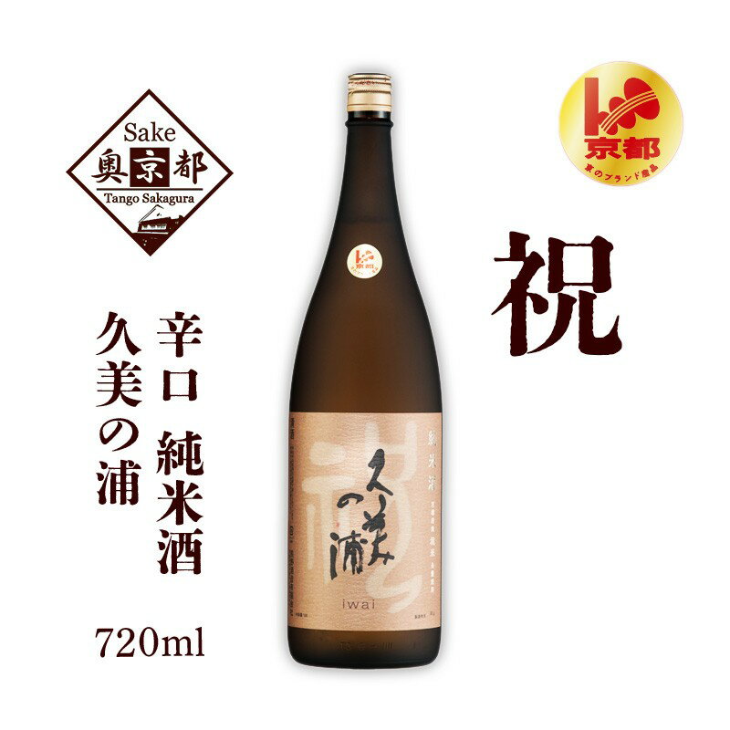 【熊野酒造】久美の浦 祝 純米酒 720ml　京都 お酒 酒 酒好き お酒好き プレゼント 敬老の日 誕生日 母の日 父の日 お祝い 手土産 アルコール 京都 丹後 地酒 日本酒 送料無料