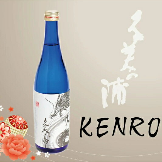 【熊野酒造】久美の浦 特別純米 KENRO 720ml　京都 お酒 酒 酒好き お酒好き プレゼント 敬老の日 誕生日 母の日 父の日 お祝い 手土産 アルコール 京都 丹後 地酒 日本酒 送料無料