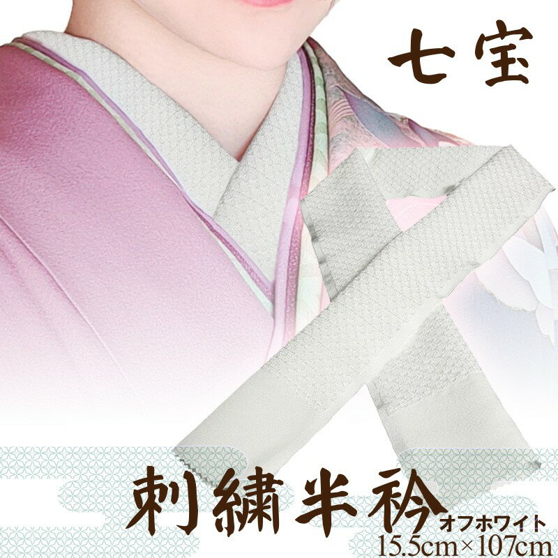 刺繍半衿（半襟）オフホワイト 白 ホワイト 京都 着物 半襟 半衿 着付け 成人式 お祝い お正月 記念写真 写真 結婚式 お茶会 和装