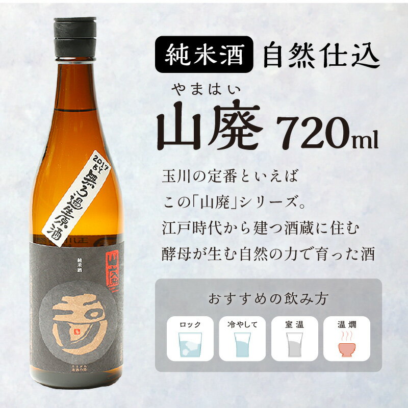 【ふるさと納税】高評価★4.6 高レビュー★ 【木下酒造】玉川 自然仕込 純米酒（山廃）720ml 1800ml 選べる 内容量 コクも切れも抜群 お酒 酒 酒好き お酒好き 純米酒 720ml 1800ml お祝い 敬老の日 誕生日 手土産 プレゼント 贈答 ギフト アルコール 京都 丹後 地酒 日本酒 サムネイル2