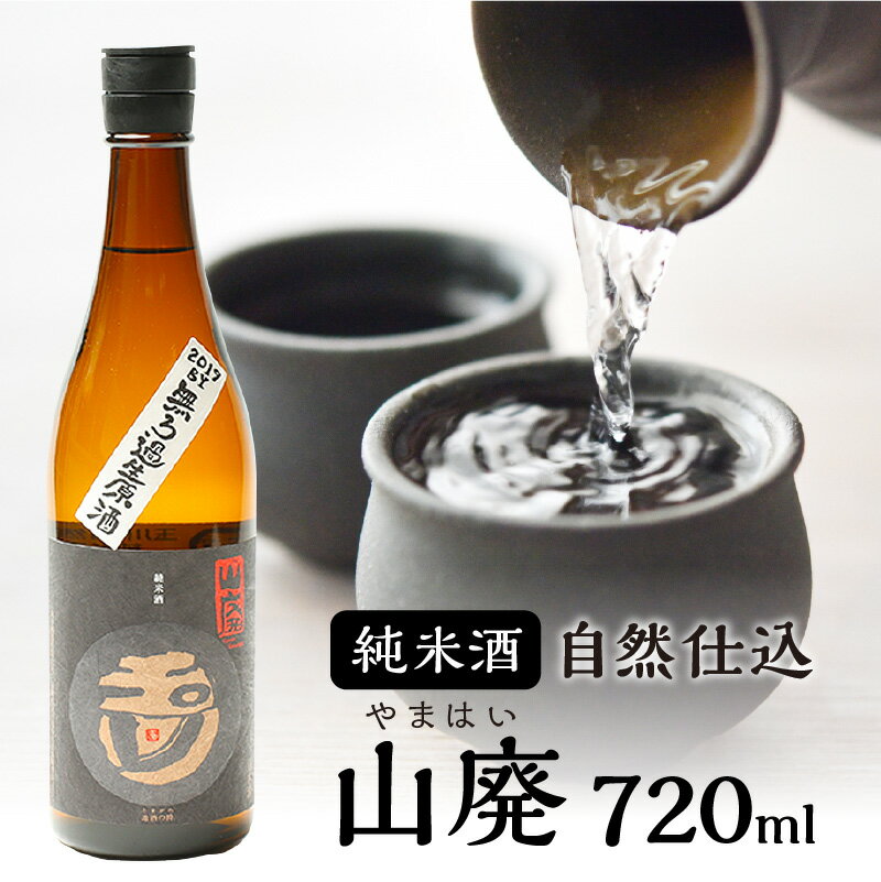 高評価★4.6 高レビュー★ 【木下酒造】玉川 自然仕込 純米酒（山廃）720ml 1800ml 選べる 内容量 コクも切れも抜群 お酒 酒 酒好き お酒好き 純米酒 720ml 1800ml お祝い 敬老の日 誕生日 手土産 プレゼント 贈答 ギフト アルコール 京都 丹後 地酒 日本酒