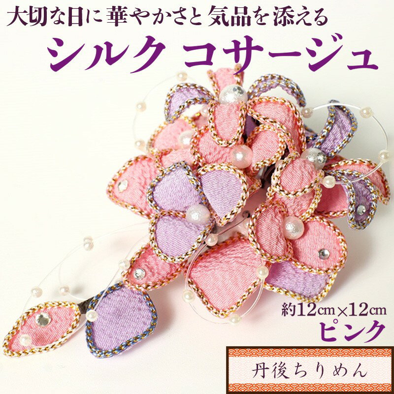 シルクコサージュ！（ピンク）着物などの和装・洋装共に使えます。髪飾りコサージュとしても！ シルクコサージュ ピンク コサージュ 髪飾り ヘアアクセサリー 入学式 卒業式 フォーマル セレモニー ハンドメイド おしゃれ かわいい
