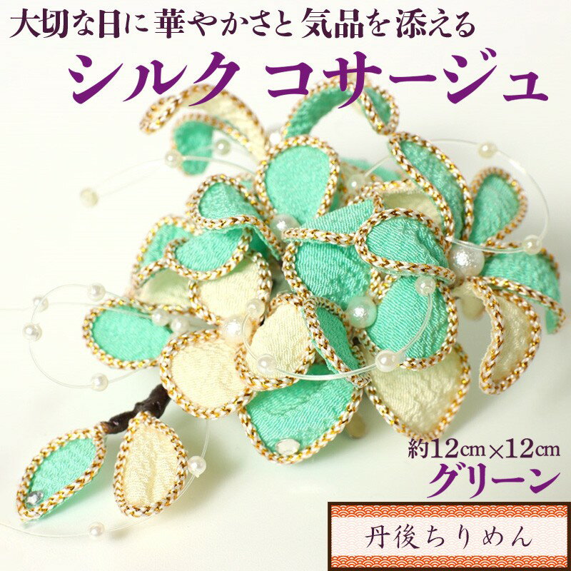 シルクコサージュ！（グリーン）着物などの和装・洋装共に使えます。髪飾りコサージュとしても！ シルクコサージュ グリーン コサージュ 髪飾り ヘアアクセサリー 入学式 卒業式 フォーマル セレモニー ハンドメイド