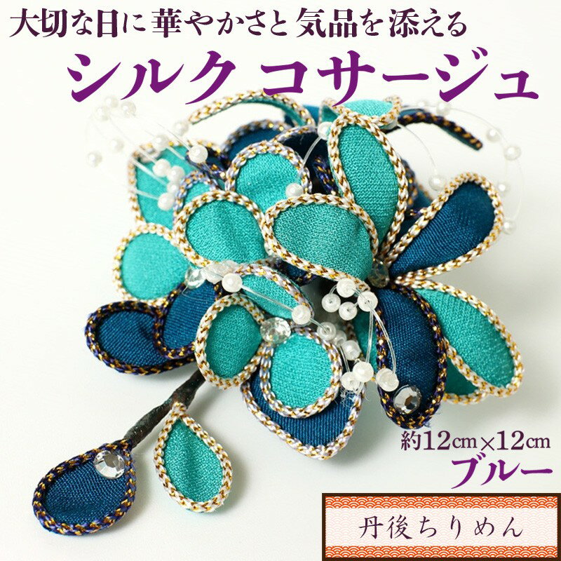 シルクコサージュ！（ブルー）着物などの和装・洋装共に使えます。髪飾りコサージュとしても！ シルクコサージュ ブルー コサージュ 髪飾り ヘアアクセサリー 入学式 卒業式 フォーマル セレモニー ハンドメイド