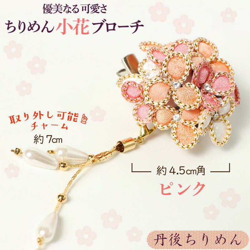 小花のブローチ！（ピンク）丹後ちりめんを使ったブローチです！ アクセサリー 入学式 卒業式 フォーマル ハンドメイド ブローチ ピンク おしゃれ かわいい
