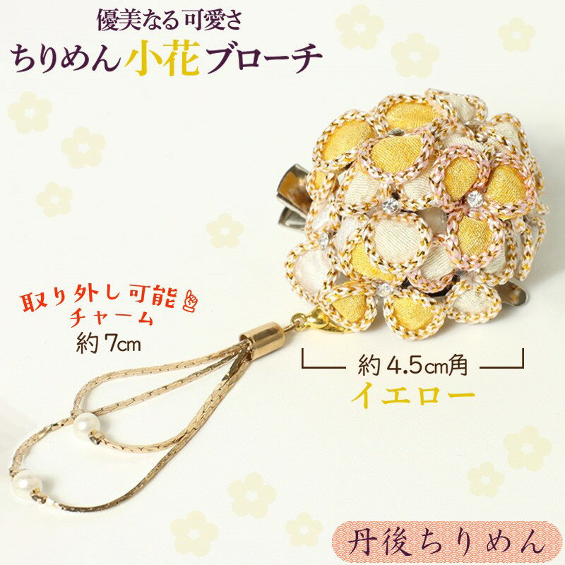 小花のブローチ！（イエロー）丹後ちりめんを使ったブローチです！ アクセサリー 入学式 卒業式 フォーマル ハンドメイド ブローチ イエロー おしゃれ かわいい