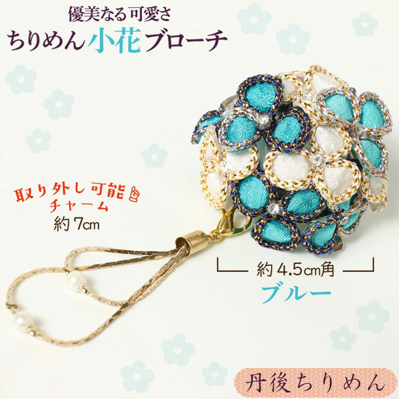 小花のブローチ！（ブルー）丹後ちりめんを使ったブローチです！ アクセサリー 入学式 卒業式 フォーマル ハンドメイド ブローチ ブルー おしゃれ かわいい