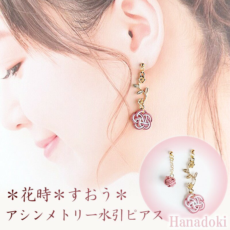 ＊すおう＊『花時』アシンメトリーピアス/水引ピアス アクセサリー ピアス 雑貨 ファッション おしゃれ かわいい きれい レディース 女性 手作り ハンドメイド 両耳 花柄