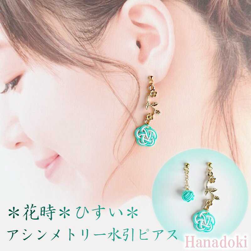 ＊ひすい＊『花時』アシンメトリーピアス/水引ピアス アクセサリー ピアス 雑貨 ファッション おしゃれ かわいい きれい レディース 女性 手作り ハンドメイド 両耳 花柄