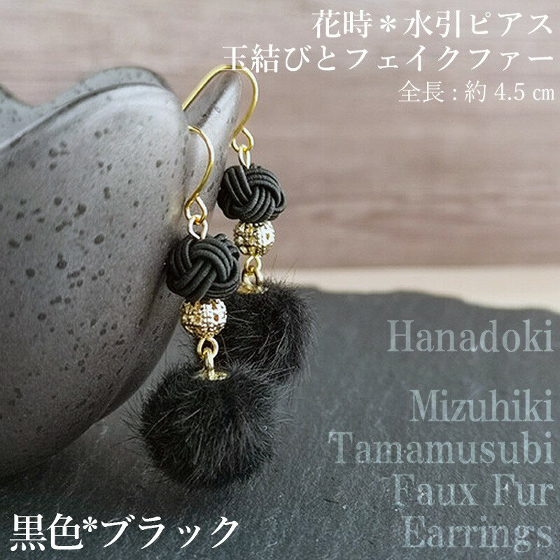 ＊黒＊水引ピアス/玉結びとフェイクファーのピアス アクセサリー ピアス 雑貨 ファッション おしゃれ かわいい きれい レディース 女性 手作り ハンドメイド 両耳 花柄 人気 京都 丹後 6,000 6000 円 送料無料