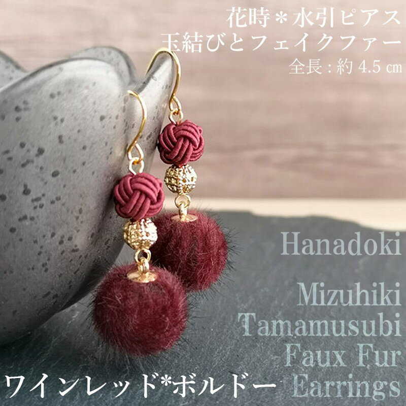 ＊ワインレッド×ボルドー＊水引ピアス/玉結びとフェイクファーのピアス アクセサリー ピアス 雑貨 ファッション おしゃれ かわいい きれい レディース 女性 手作り ハンドメイド 両耳 花柄 人気 京都 丹後 6,000 6000 円 送料無料