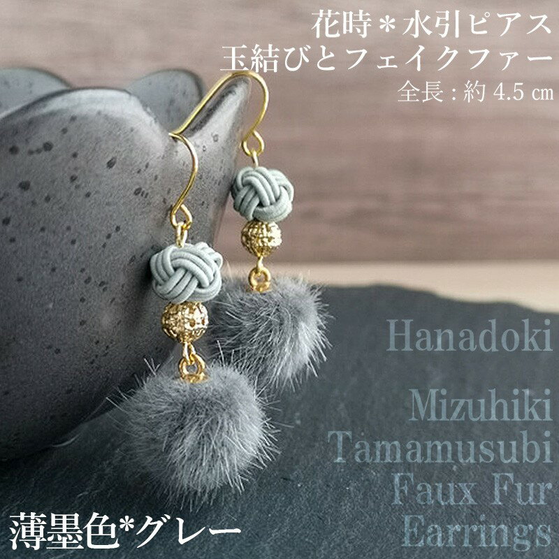 ＊薄墨色（グレー）＊水引ピアス/玉結びとフェイクファーのピアス アクセサリー ピアス 雑貨 ファッション おしゃれ かわいい きれい レディース 女性 手作り ハンドメイド 両耳 花柄 人気 京都 丹後 6,000 6000 円 送料無料