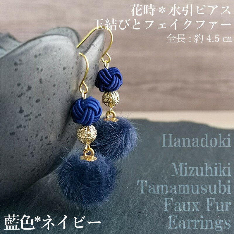 ＊藍色（ネイビー）＊水引ピアス/玉結びとフェイクファーのピアス アクセサリー ピアス 雑貨 ファッション おしゃれ かわいい きれい レディース 女性 手作り ハンドメイド 両耳 花柄 人気 京都 丹後 送料無料