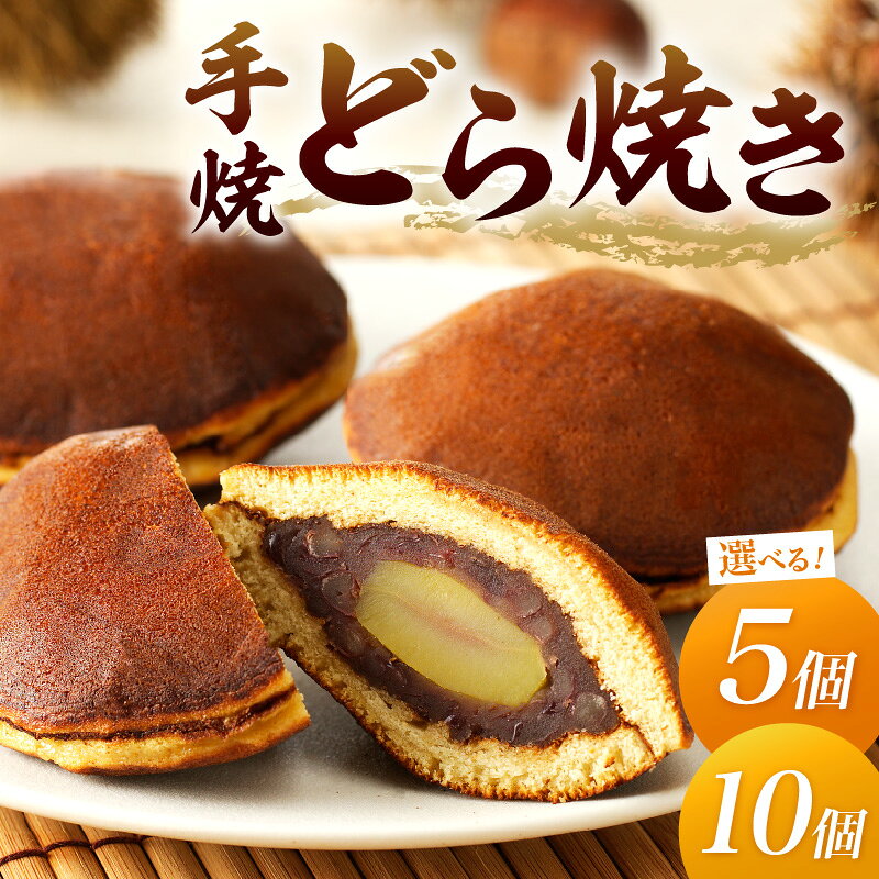 【父の日ギフト】高評価★5.0 高レビュー★ 京都 丹後老舗の和菓子屋が作る手焼どら焼き 5個入 10個入 選べる 内容量 発送月 お菓子 おかし どら焼き あんこ つぶあん 栗 手作り 手焼き スイーツ 茶菓子 ふるさと納税 どらやき 取り寄せ 詰め合わせ