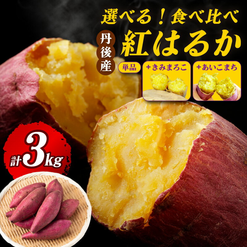 高評価★4.69 高レビュー★【発送時期が選べる】京都・ 丹後産【熟成】さつまいも 3kg 紅はるか きみまろこ あいこまち 食べ比べ 選べる 品種 配送時期 お野菜 野菜 正規品 ふるさと納税 さつまいも ふるさと納税 紅はるか べにはるか 甘い