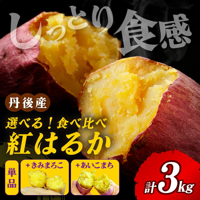 【ふるさと納税】高評価★4.69 高レビュー★【発送時期が選べる】京都・ 丹後産【熟成】さつまいも 3kg 紅はるか きみまろこ あいこまち 食べ比べ 選べる 品種 配送時期 お野菜 野菜 正規品 ふるさと納税 さつまいも ふるさと納税 紅はるか べにはるか 甘い サムネイル2