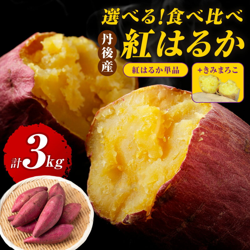 高評価★4.69 高レビュー★【先行予約】【発送時期が選べる】京都・ 丹後産【熟成】さつまいも 3kg 紅はるか きみまろこ 食べ比べ 選べる 品種 配送時期 お野菜 野菜 正規品 ふるさと納税 さつまいも ふるさと納税 紅はるか べにはるか 甘い