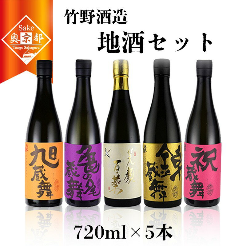 高評価★5.0 高レビュー★ 【竹野酒造】特選地酒5本セット お酒 酒 さけ アルコール 地酒 720ml 5本 米 米こうじ セット 詰め合わせ 人気 祝い 成人式 アルコール 京都 丹後 地酒 日本酒 送料無料