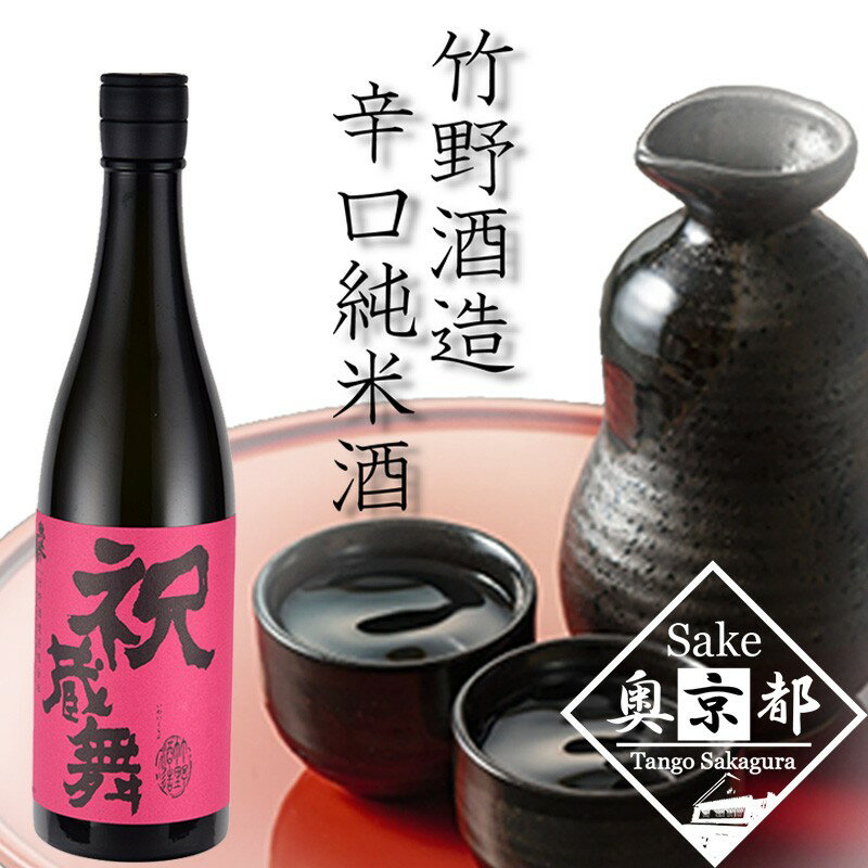 【竹野酒造】弥栄鶴祝蔵舞 720ml　京都 お酒 酒 酒好き お酒好き プレゼント 敬老の日 誕生日 母の日 父の日 お祝い 手土産 アルコール 京都 丹後 地酒 日本酒 送料無料