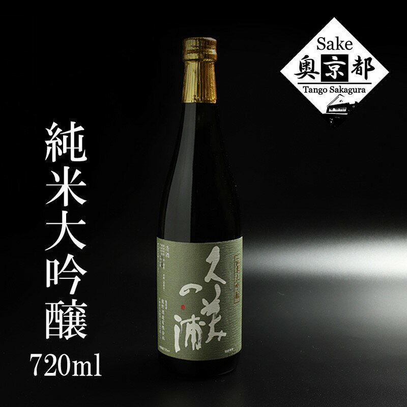 【熊野酒造】久美の浦 純米大吟醸 720ml　京都 お酒 酒 酒好き お酒好き プレゼント 敬老の日 誕生日 母の日 父の日 お祝い 手土産 アルコール 京都 丹後 地酒 日本酒 送料無料