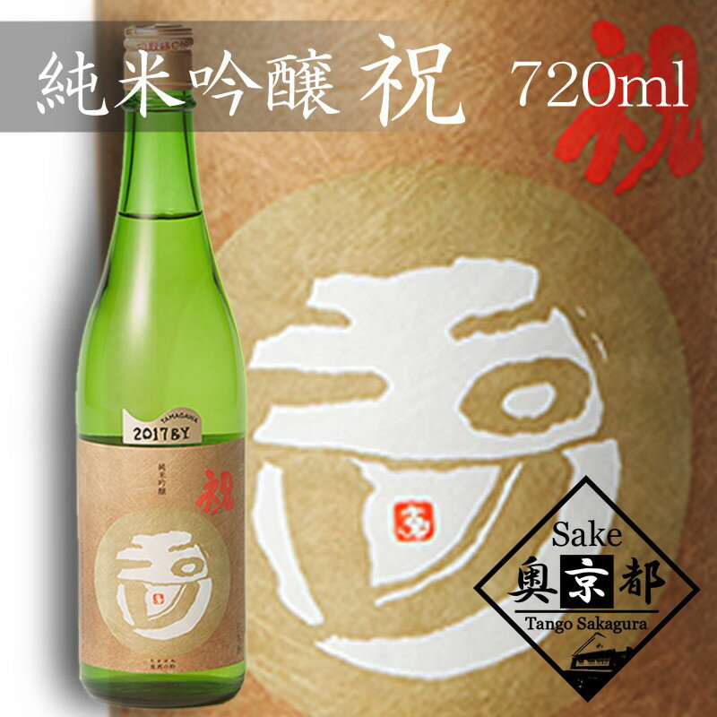 【木下酒造】玉川 純米吟醸 祝 720ml 720ml 京都 お酒 酒 酒好き お酒好き プレゼント 敬老の日 誕生日 母の日 父の日 お祝い 手土産 お祝い アルコール 京都 丹後 地酒 日本酒 送料無料