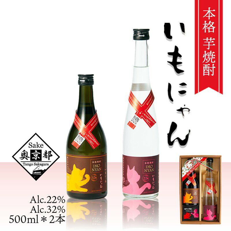 【丹後蔵】京の芋焼酎「いもにゃん22度・32度」500mlセット お酒 酒 さけ アルコール 芋焼酎 22度 32度 500ml 2本 日本酒 お湯割り ロック 甘藷 米麹 猫好き ねこ プレゼント お返し ギフト 贈り物 友人 ふるさと 納税 猫 猫の日 しょうちゅう送料無料