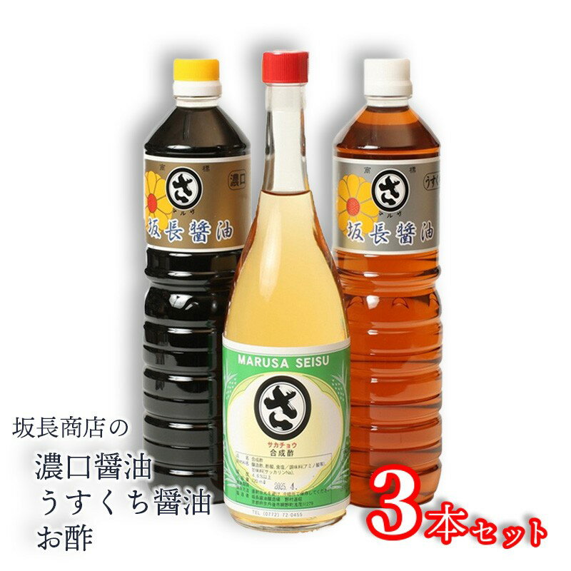 坂長醤油の醤油と酢セット 京都 調味料 調味料セット 醤油 美味しい醤油 酢 使い分け調味料 こだわり お中元 お歳暮 お返し