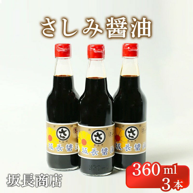 坂長醤油 刺身醤油3本セット　360ml×3本 3本 3本セット 刺身 刺身醤油 京都 調味料 醤油 美味しい醤油 こだわり お中元 お歳暮 お返し しょうゆ しょう油 刺身醤油 生産者応援 送料無料