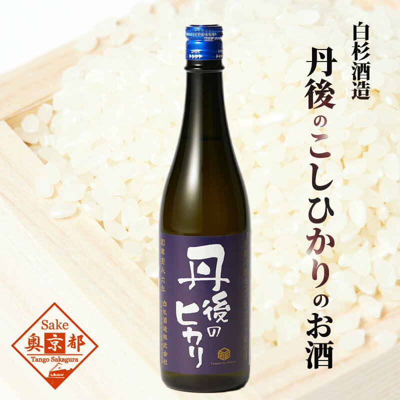 【白杉酒造】「丹後のヒカリ」720ml　京都 日本酒 地酒 お酒 酒 酒好き お酒好き プレゼント 敬老の日 誕生日 母の日 父の日 お祝い 手土産 アルコール 京都 丹後 地酒 日本酒 送料無料