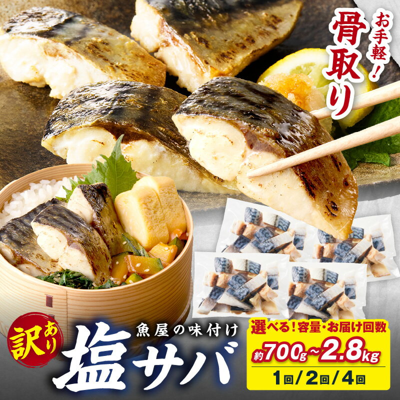 訳あり/骨取り★高評価4.85【最短2営業日発送】魚屋の味付け骨取り 塩サバ 2パック(28切れ)～8パック(112切れ) 1回 定期便 2回 4回 選べる 内容量 お届け回数 配送時期 フィレ 切り身 骨抜き 冷凍 鯖 骨なし ふるさと納税 鯖 骨取り ふるさと納税 鯖 訳あり