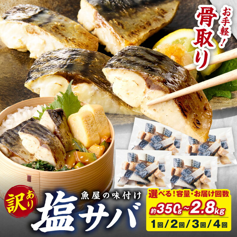 訳あり/サバ 骨取り★高評価4.85　魚屋の味付け骨取り 塩サバ 1パック(14切れ)～8パック(112切れ) 1回 定期便 2回 3回 4回 選べる 内容量 お届け回数 配送時期 フィレ 切り身 骨抜き 冷凍 鯖 骨なし ふるさと納税 鯖 骨取り ふるさと納税 鯖 訳あり