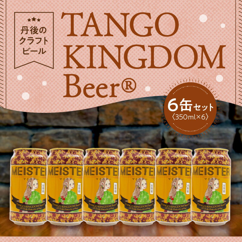 【ふるさと納税】高評価★5.0 高レビュー★ 京都 丹後のクラフトビール マイスター6缶セット TANGO KINGDOM Beer（350ml×6本） ビール クラフトビール 地ビール ご当地ビール ご当地 缶ビール 缶 マイスター ふるさと納税 ビール ふるさと納税 クラフトビール 人気 サムネイル2