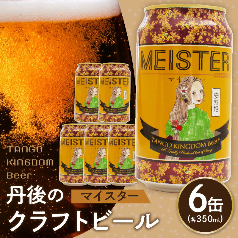 高評価★5.0 高レビュー★ 京都 丹後のクラフトビール マイスター6缶セット TANGO KINGDOM Beer（350ml×6本） ビール クラフトビール 地ビール ご当地ビール ご当地 缶ビール 缶 マイスター ふるさと納税 ビール ふるさと納税 クラフトビール 人気