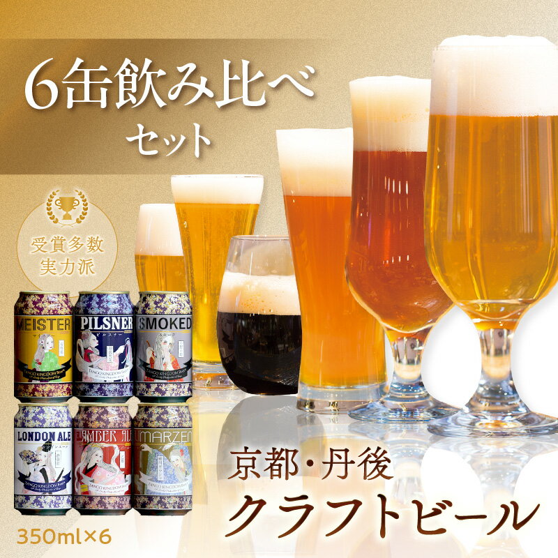 選べる発送月・受賞多数の実力派／高レビュー★ 京都 丹後のクラフトビール 6缶セット TANGO KINGDOM Beer 6種 （350ml×6本） 選べる 配送時期 ふるさと納税 ビール 地ビール ご当地ビール 6缶 缶ビール 金賞 受賞 ふるさと納税 クラフトビール 缶