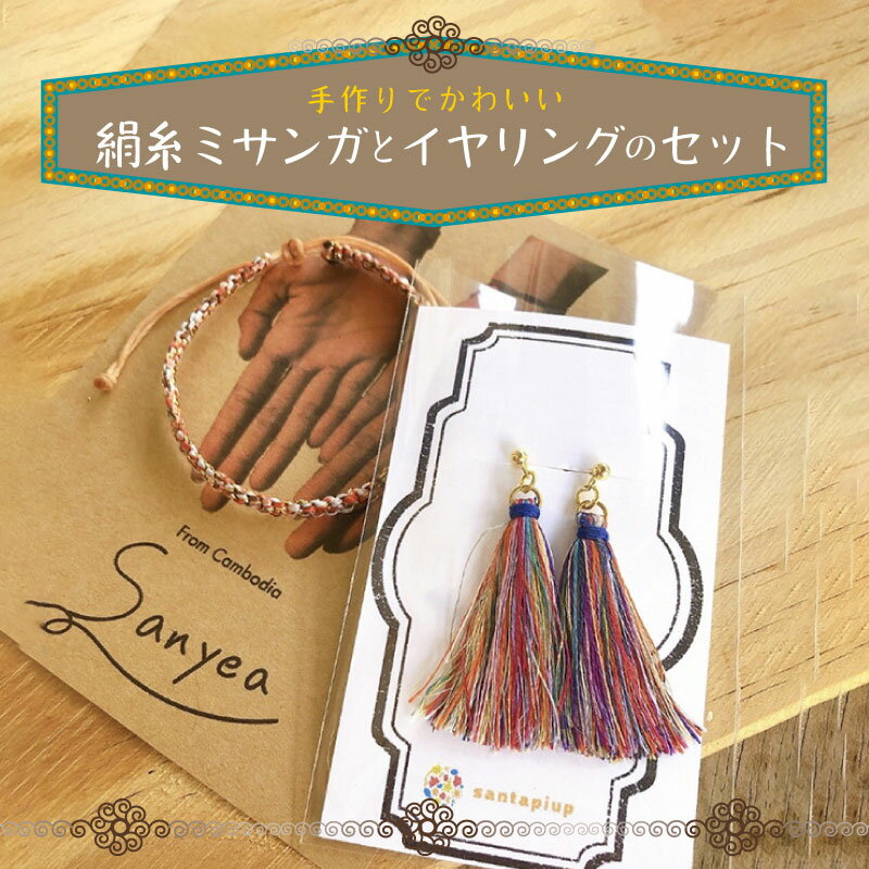 京丹後の絹糸ミサンガとイヤリングのセット【全ての子どもたちに教育の機会を!!】 京丹後の絹糸を使ってカンボジアの女性達が作ったミサンガとイヤリングのセット アクセサリー 絹 絹糸 サスティナブル ミサンガ イヤリング 1個 雑貨 ハンドメイド