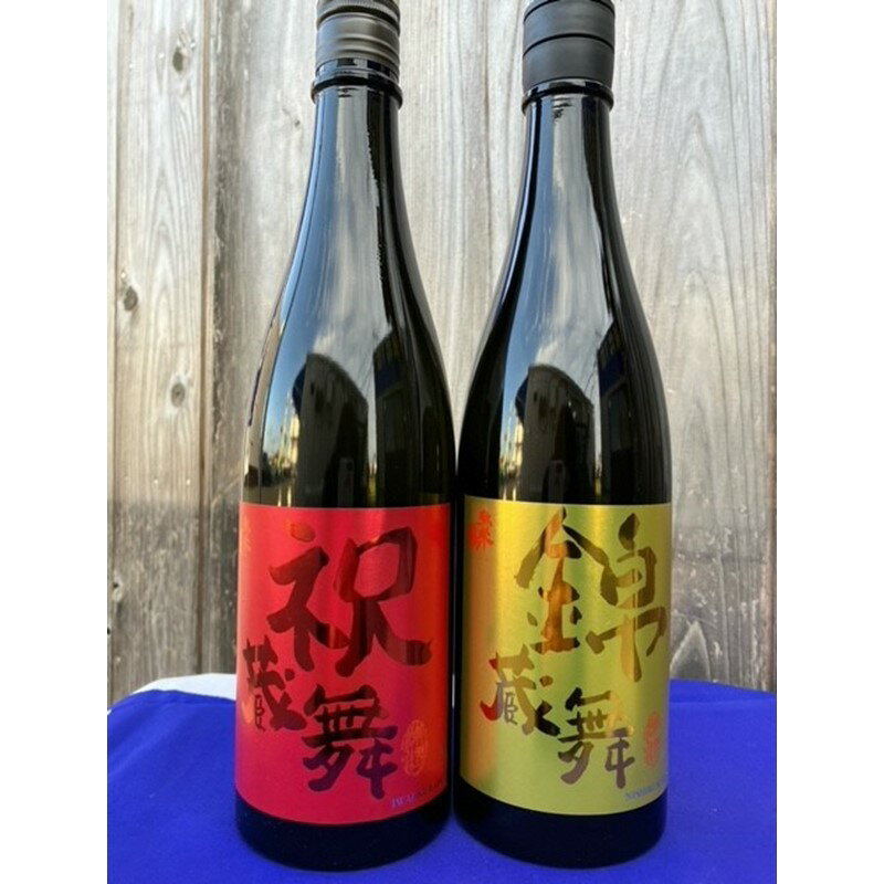 【竹野酒造】丹後の地酒　弥栄鶴「祝蔵舞と錦蔵舞」　お酒 酒 酒好き お酒好き プレゼント 敬老の日 誕生日 母の日 父の日 お祝い 手土産 アルコール 京都 丹後 地酒 日本酒 送料無料