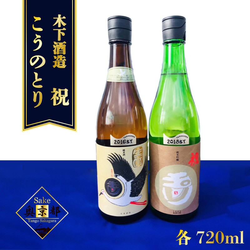 【木下酒造】丹後の地酒　玉川「生もと純米酒コウノトリラベル」「玉川　純米吟醸　祝」セット 米酒 純米酒 純米吟醸 セット お酒 酒 酒好き お酒好き プレゼント 敬老の日 誕生日 母の日 父の日 お祝い 手土産 アルコール 京都 丹後 地酒 日本酒 送料無料
